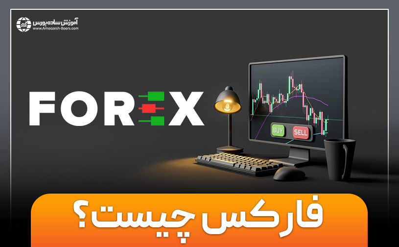 فارکس | فارکس چیست؟ (آپدیت2025) صفر تا صد بازار فارکس ✅