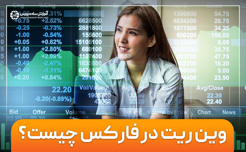 وین ریت (Win Rate) در فارکس چیست؟ [نحوه محاسبه وین ریت]