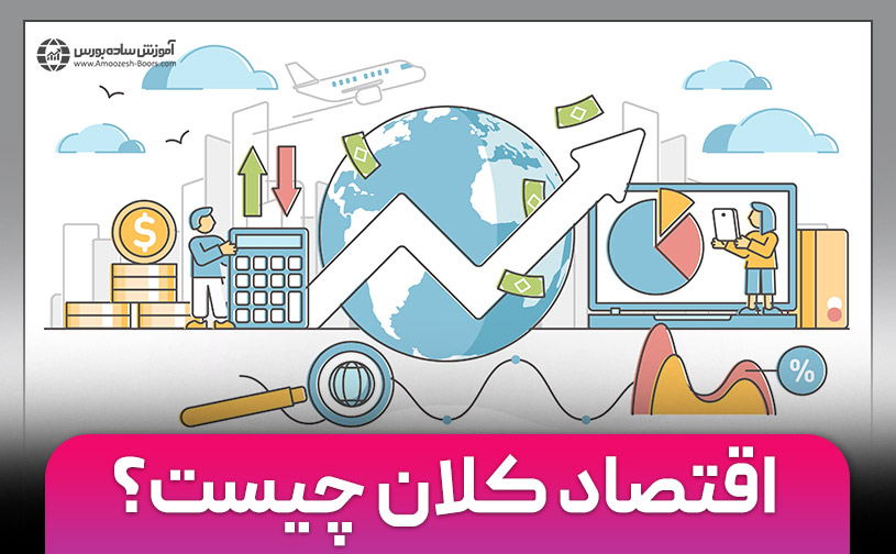 اقتصاد کلان چیست؟ | مفاهیم کلیدی + مهم ترین شاخص ها