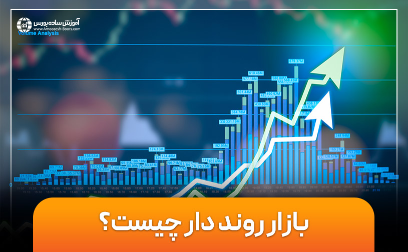 بازار روند دار چیست؟ | نحوه تشخیص روند بازار و پایان روند!