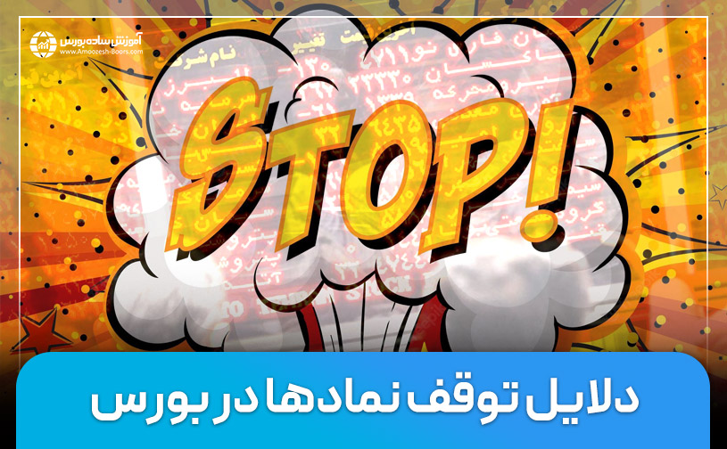 توقف نمادها در بورس چیست؟ (دلایل، قوانین و نحوه بازگشایی آنها)