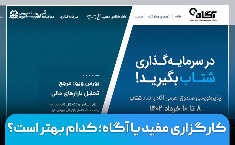 کارگزاری مفید یا آگاه؛ کدام بهتر است؟