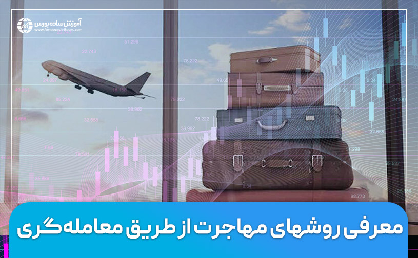 شرایط مهاجرت از طریق معامله‌گری و روش‌های  آن!