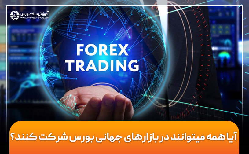بورس جهانی چیست؟ | چگونه وارد بورس جهانی شویم؟