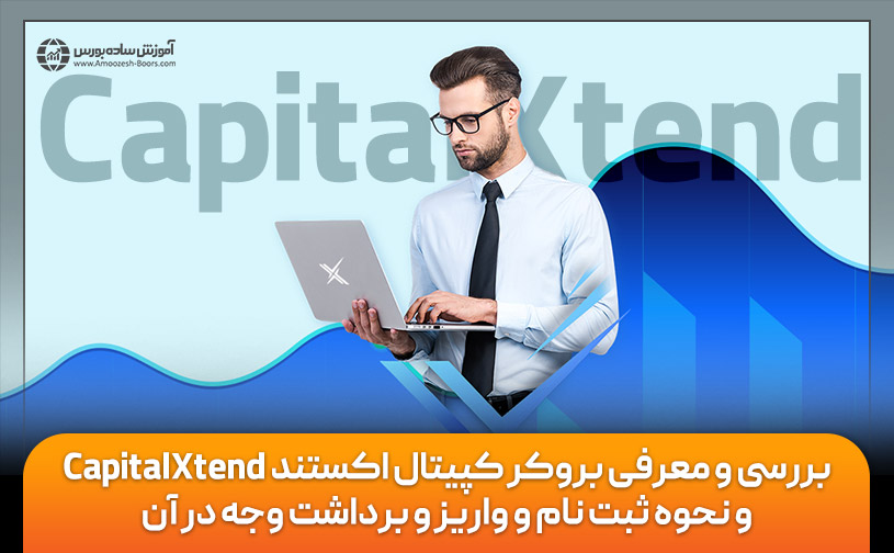 معرفی و بررسی تخصصی بروکر کپیتال اکستند Capitalxtend
