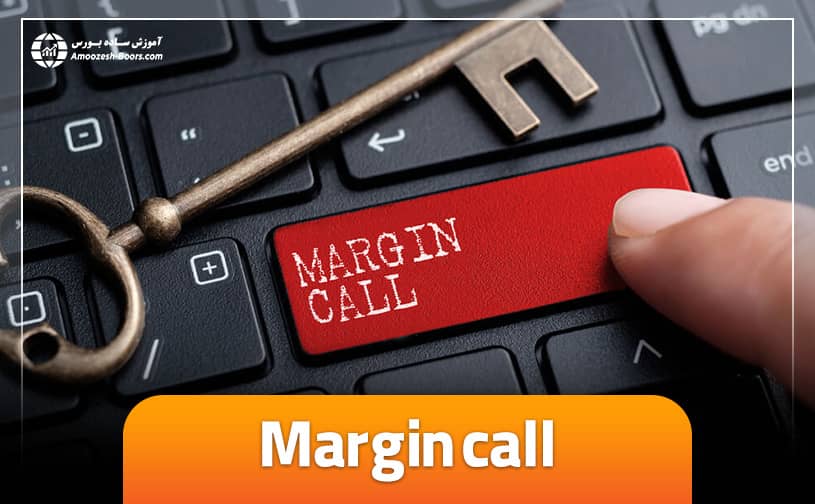 کال مارجین در فارکس چیست؟ روش های جلوگیری از کال مارجین