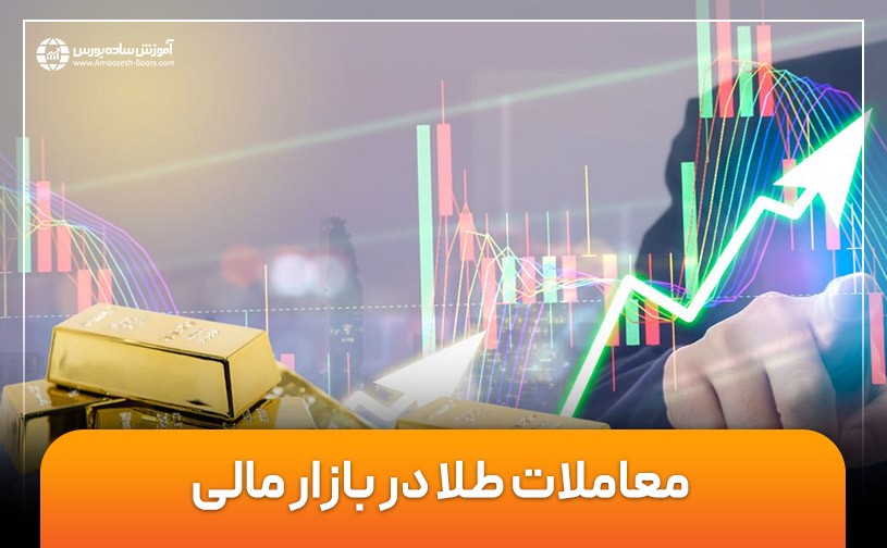 معاملات طلا در بازار های مالی و فارکس (صفر تا صد)