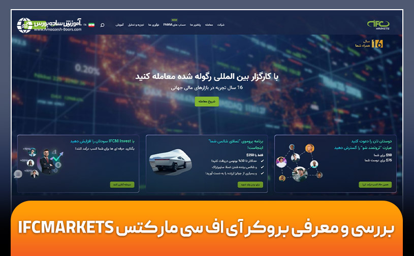 معرفی بروکر IFC Markets ( آی اف سی) و نحوه ورود به آن