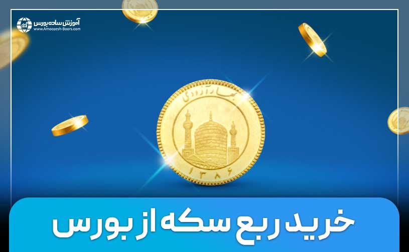 خرید ربع سکه از بورس (آموزش جامع!)