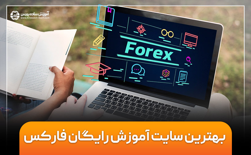 بهترین سایت های آموزش رایگان فارکس 2025 | مرجع آموزش فارکس کیست؟