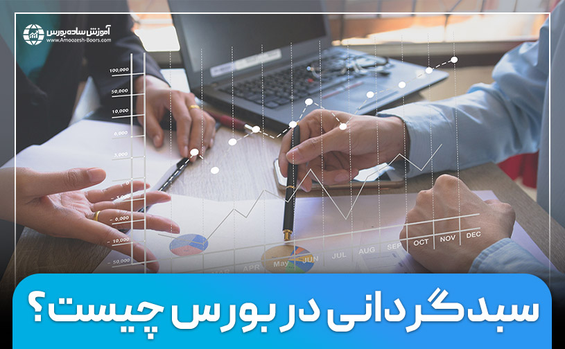 سبدگردانی در بورس چیست و چگونه انجام می شود؟