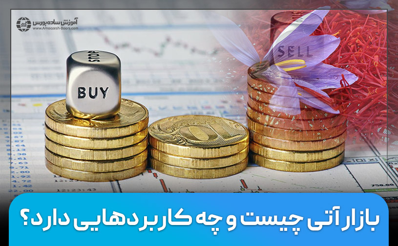 بازار آتی چیست؟ | کاربرد قراردادهای آتی طلا، سکه و ...