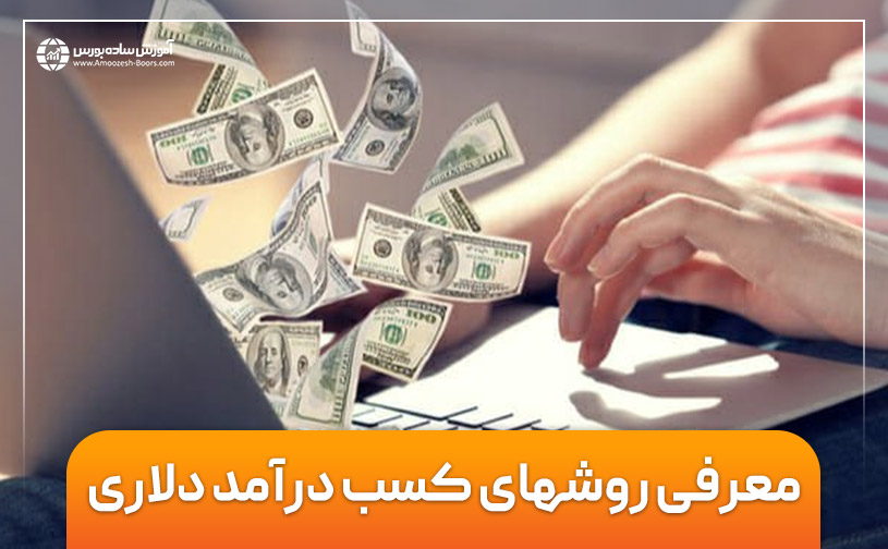 کسب درآمد دلاری با 13 روش ساده در ایران (در سال 2025) $$$