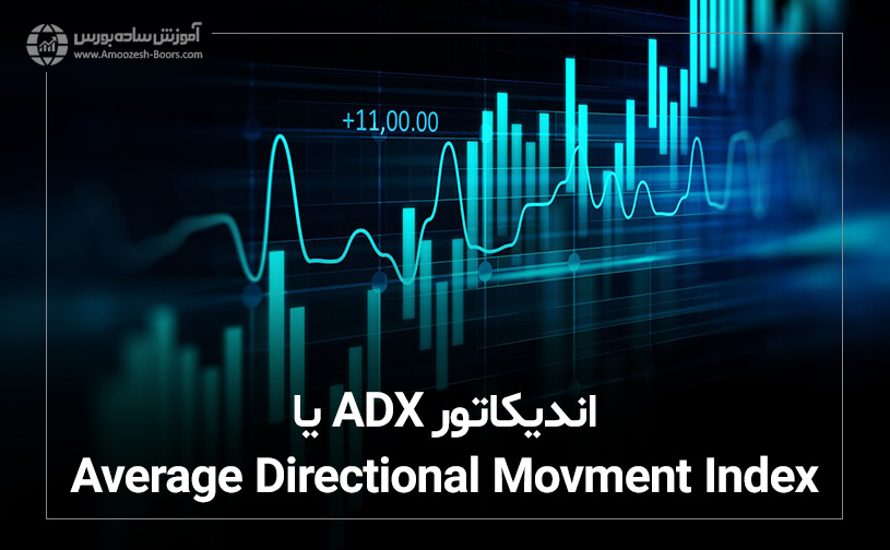 اندیکاتور ADX &nbsp;یا Average Directional Movment Index