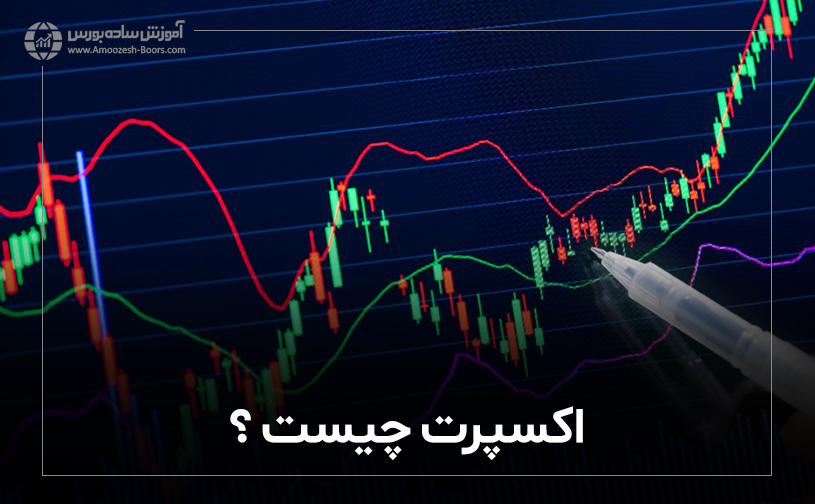 اکسپرت چیست 