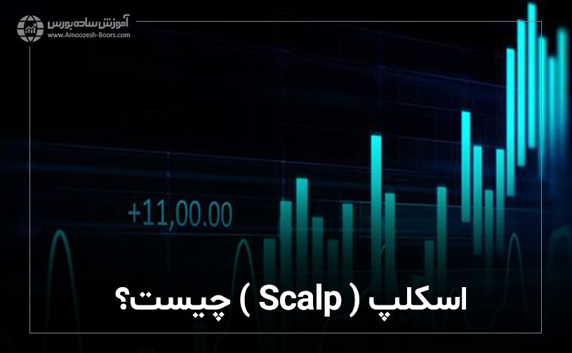 اسکلپ ( Scalp ) چیست ؟
