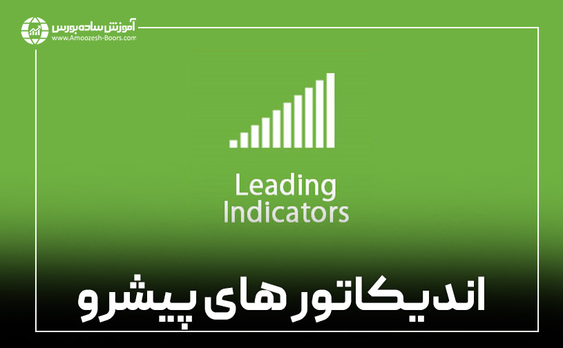 اندیکاتور (Leading indicator)