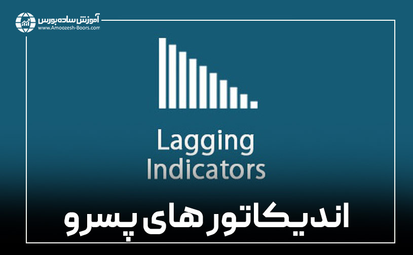 اندیکاتور پسرو