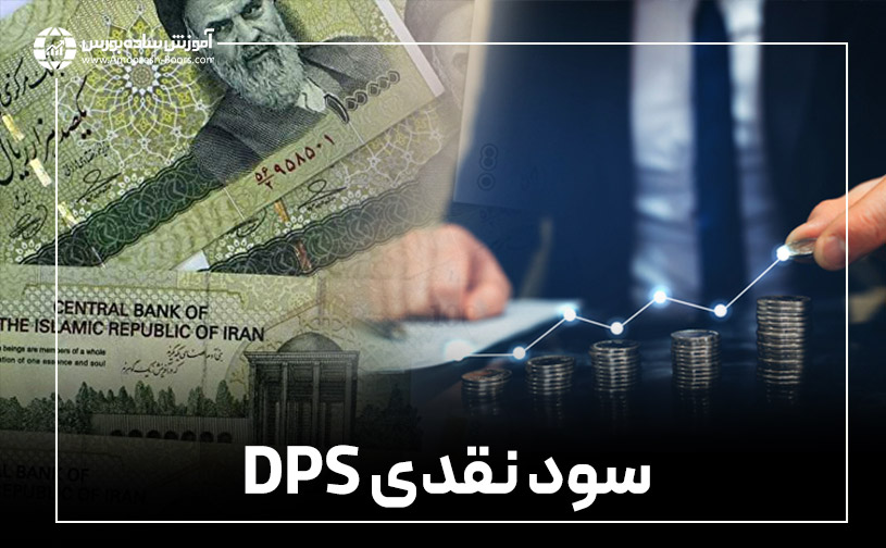 • تغییرات قیمت سهام بعد از تقسیم سود نقدی