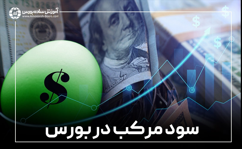 • سود مرکب در بورس