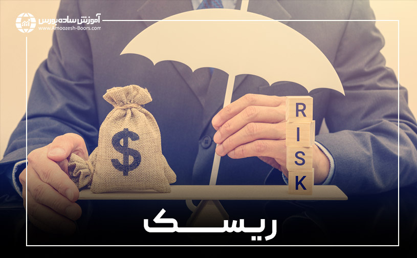 • مفهوم ریسک در بازار بورس چیست؟