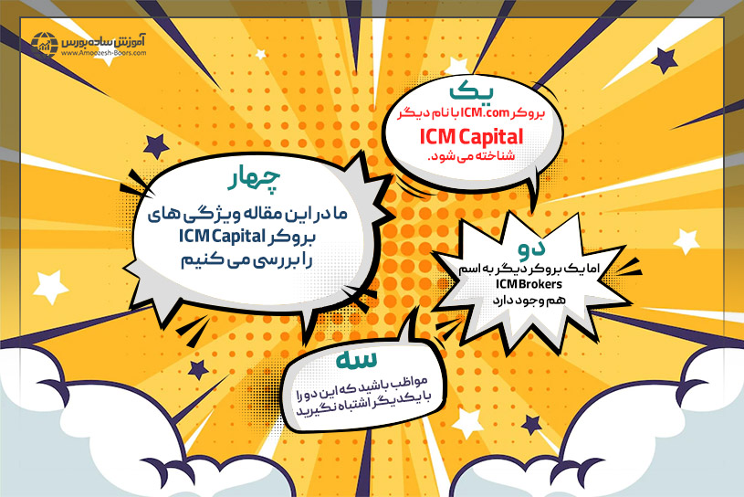 معرفی بروکر آی سی ام ICM