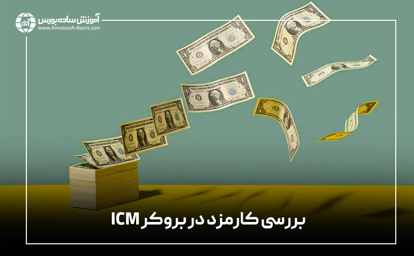 بررسی کارمزد در بروکر ICM