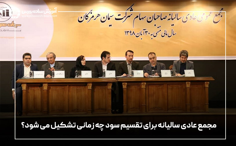 مجمع عادی سالیانه برای تقسیم سود چه زمانی تشکیل میشود؟