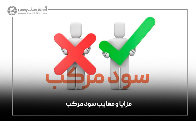 مزایا و معایب سود مرکب