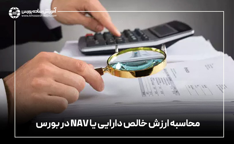 محاسبه ارزش خالص دارایی یا NAV&zwnj; در بورس
