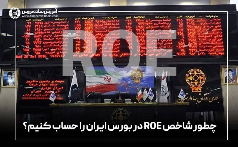 چطور شاخص ROE در بورس ایران را حساب کنیم؟