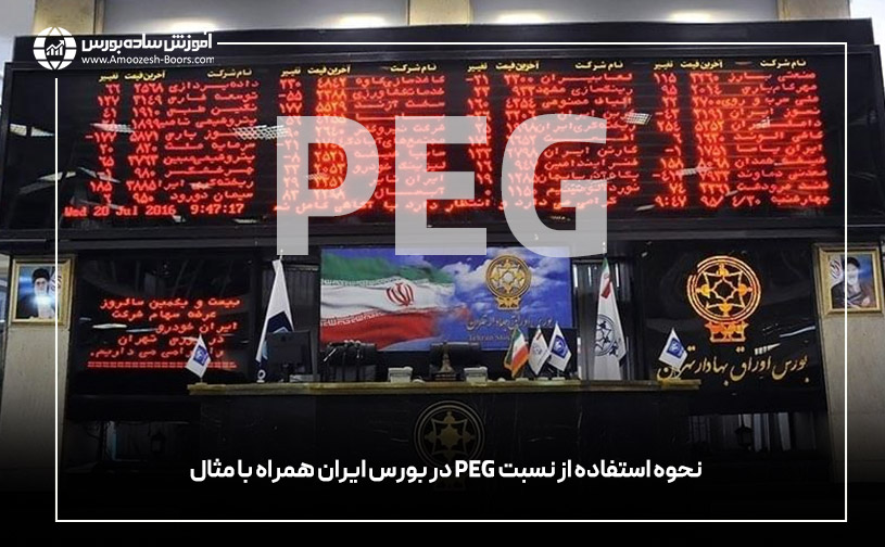 نحوه استفاده از نسبت PEG در بورس ایران همراه با مثال