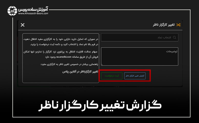 گزارش تغییر کارگزار ناظر