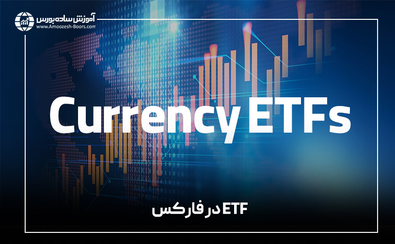 ETF در فارکس (Currency ETFs)