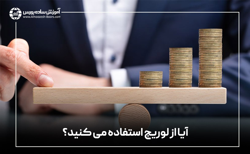 آیا از لوریج استفاده میکنید؟