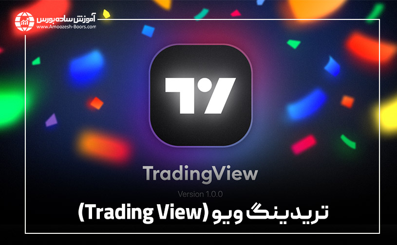 تریدینگ ویو (Trading View)
