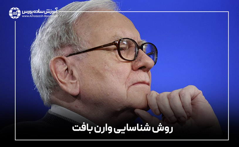 &nbsp;روش شناسایی وارن بافت