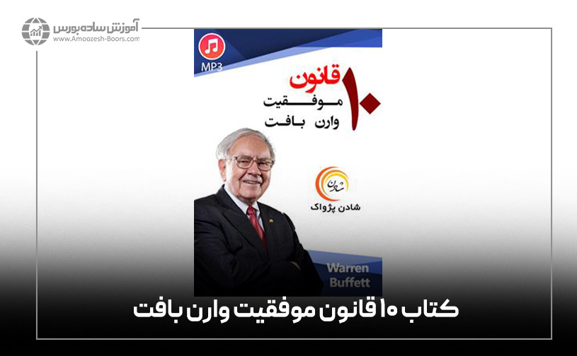 &nbsp;10 قانون موفقیت وارن بافت