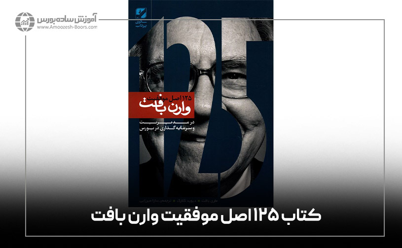 ۱۲۵ اصل موفقیت وارن بافت: روش&zwnj;های وارن بافت در سرمایه&zwnj;گذاری و کسب&zwnj;وکار