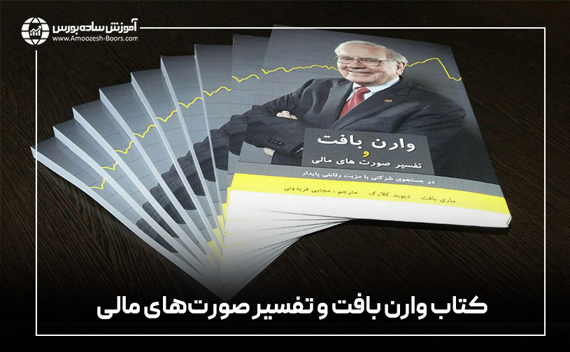 وارن بافت و تفسیر صورت&zwnj;های مالی