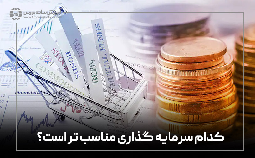 کدام سرمایه گذاری مناسب تر است
