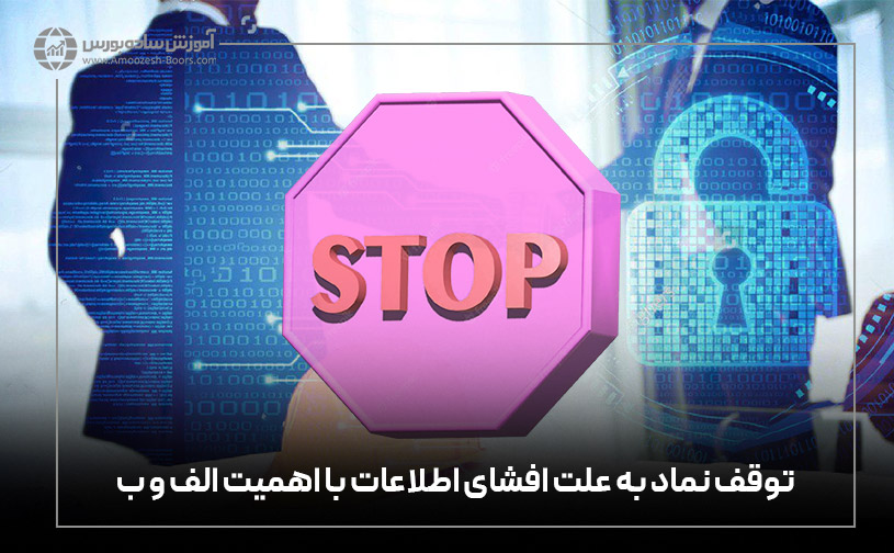 توقف نماد به علت افشای اطلاعات با اهمیت الف و ب و نحوه بازگشایی آن