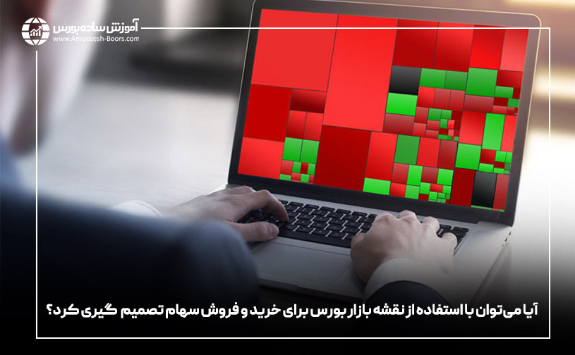 آیا میتوان با استفاده از نقشه بازار بورس برای خرید و فروش سهام تصمیمگیری کرد؟