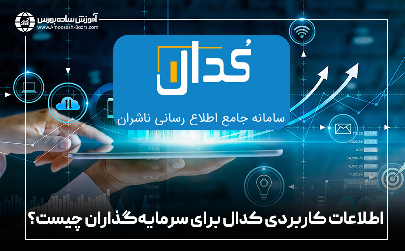 اطلاعات کاربردی کدال برای سرمایهگذاران چیست؟
