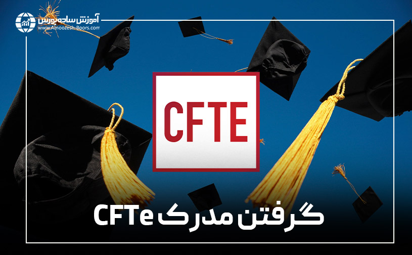 شرایط مهاجرت از طریق معاملهگری؛ گرفتن مدرک CFTe