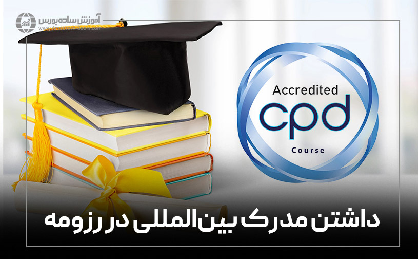 شرایط مهاجرت از طریق معاملهگری؛ داشتن مدرک بینالمللی در رزومه