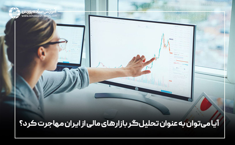 آیا میتوان به عنوان تحلیلگر بازارهای مالی از ایران مهاجرت کرد؟