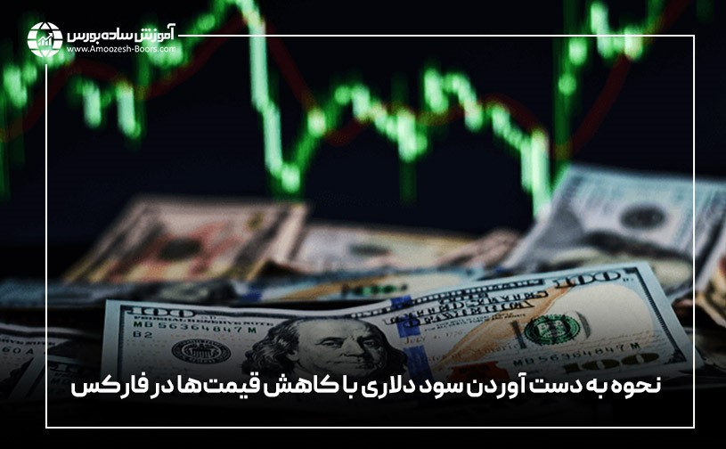 کسب درآمد دلاری با کاهش قیمتها در فارکس