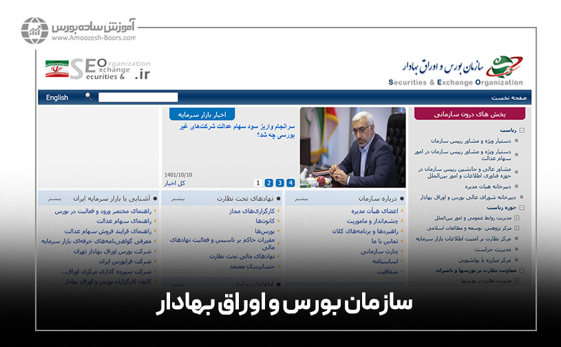 سایت سازمان بورس و اوراق بهادار (seo.ir)