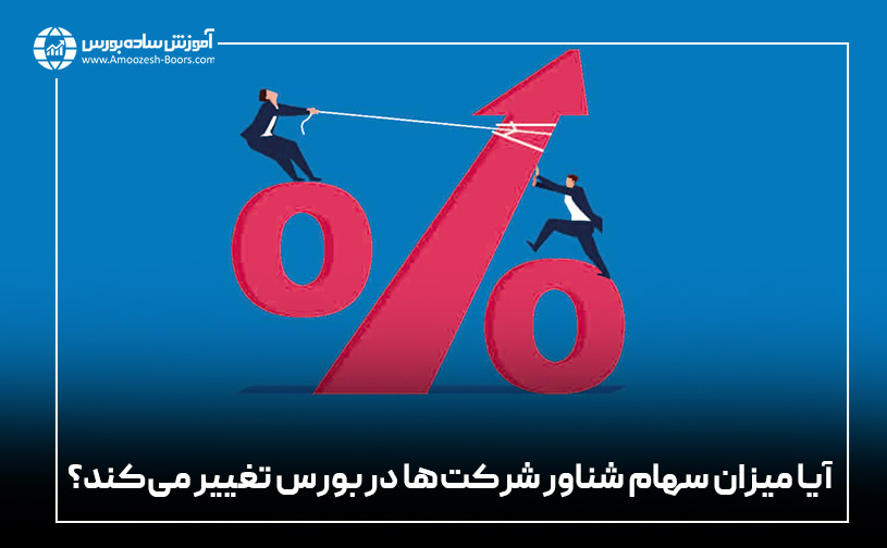 آیا میزان سهام شناور شرکتها در بورس تغییر میکند؟